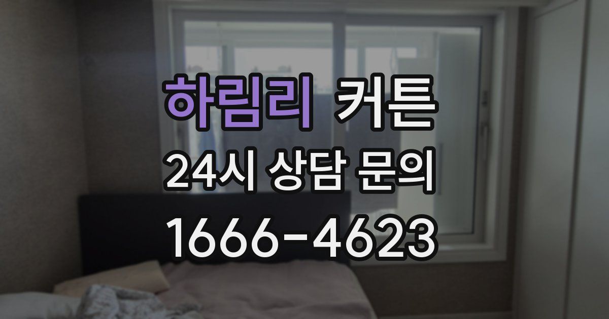 하림리 커튼