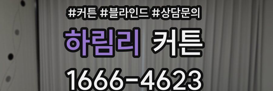 하림리 커튼