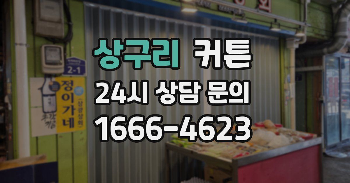 상구리 커튼