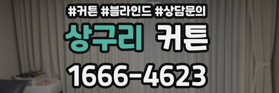 상구리 커튼