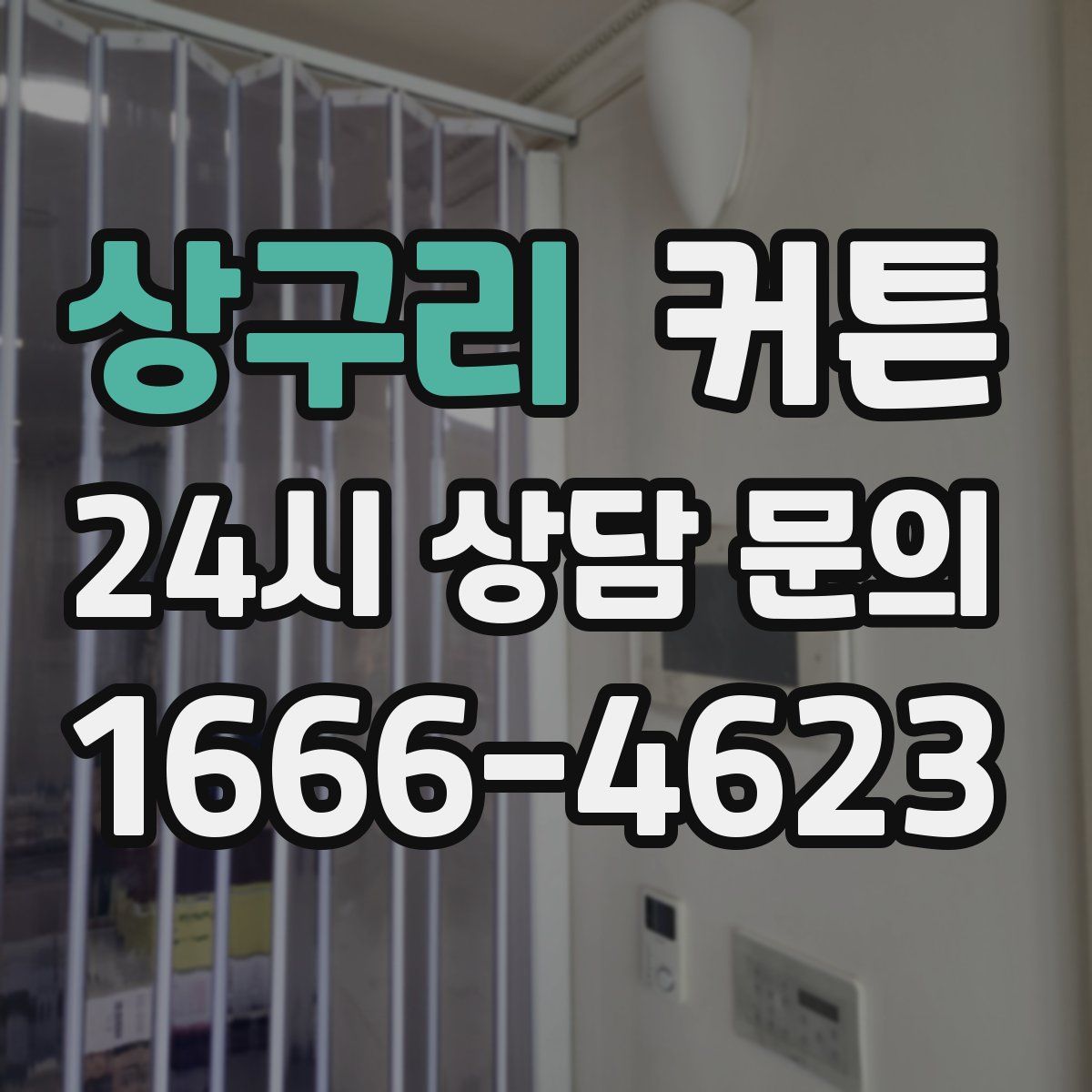 상구리 커튼