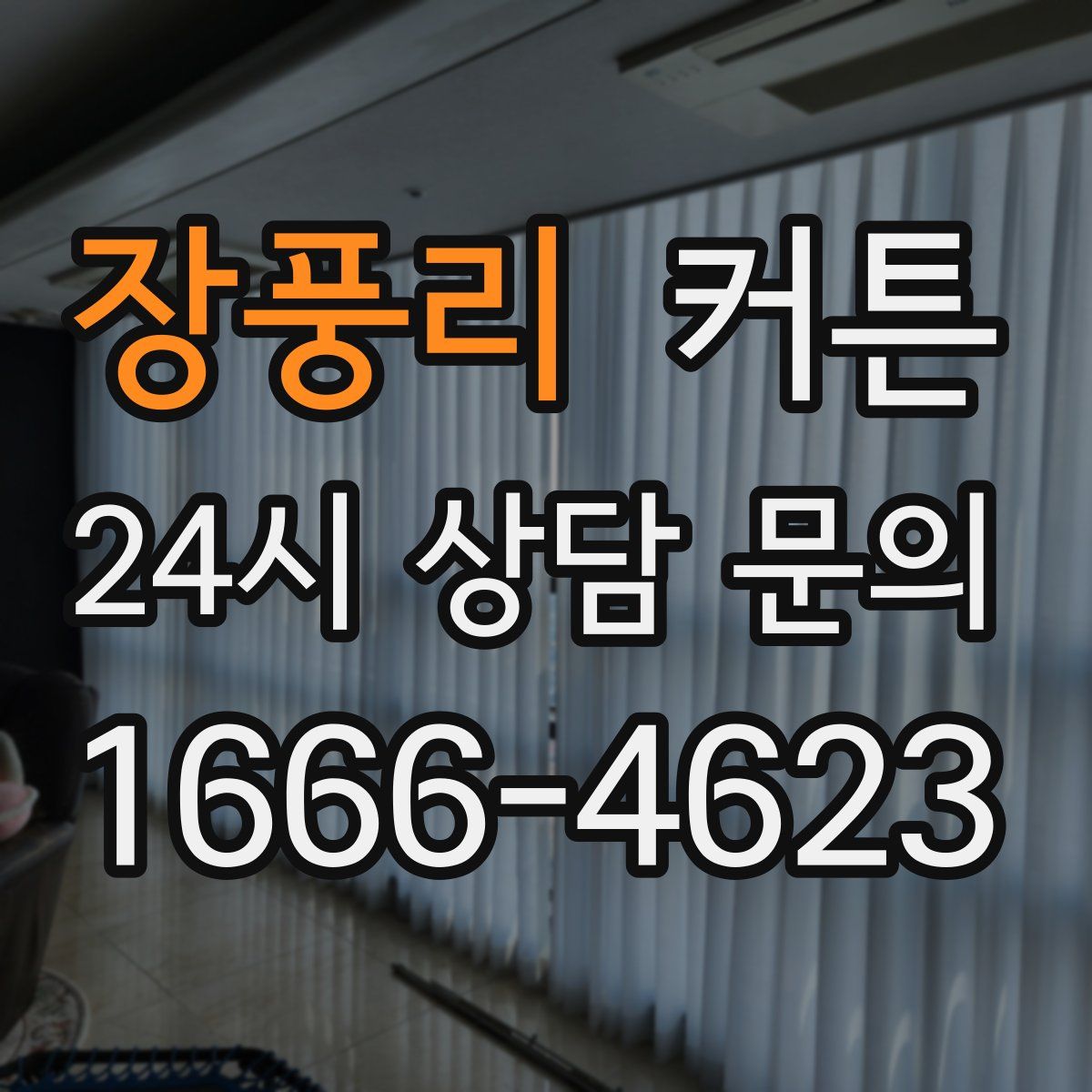 장풍리 커튼