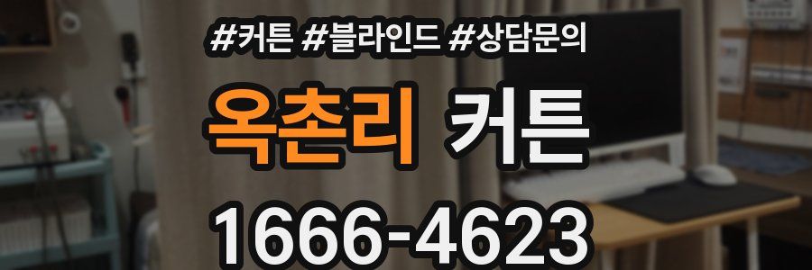 옥촌리 커튼