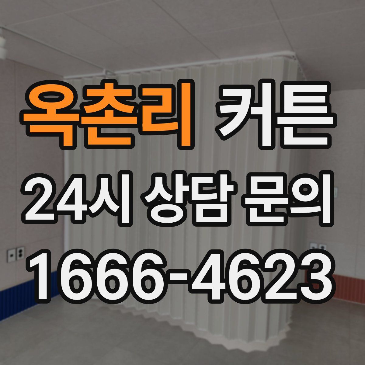 옥촌리 커튼