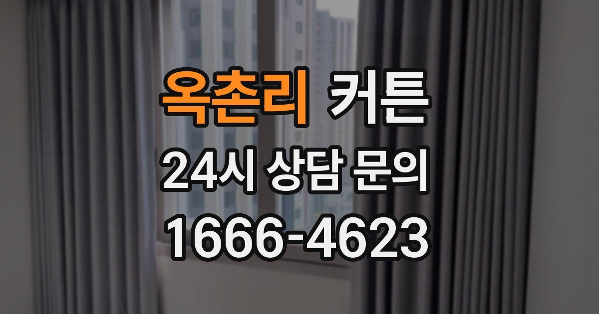 옥촌리 커튼