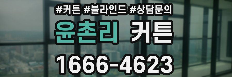 윤촌리 커튼