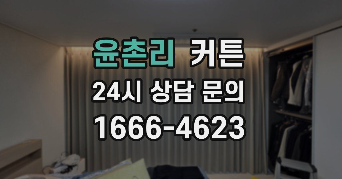 윤촌리 커튼