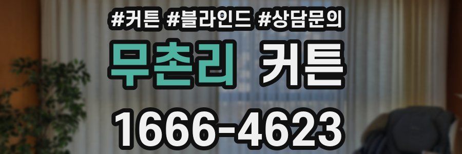 무촌리 커튼