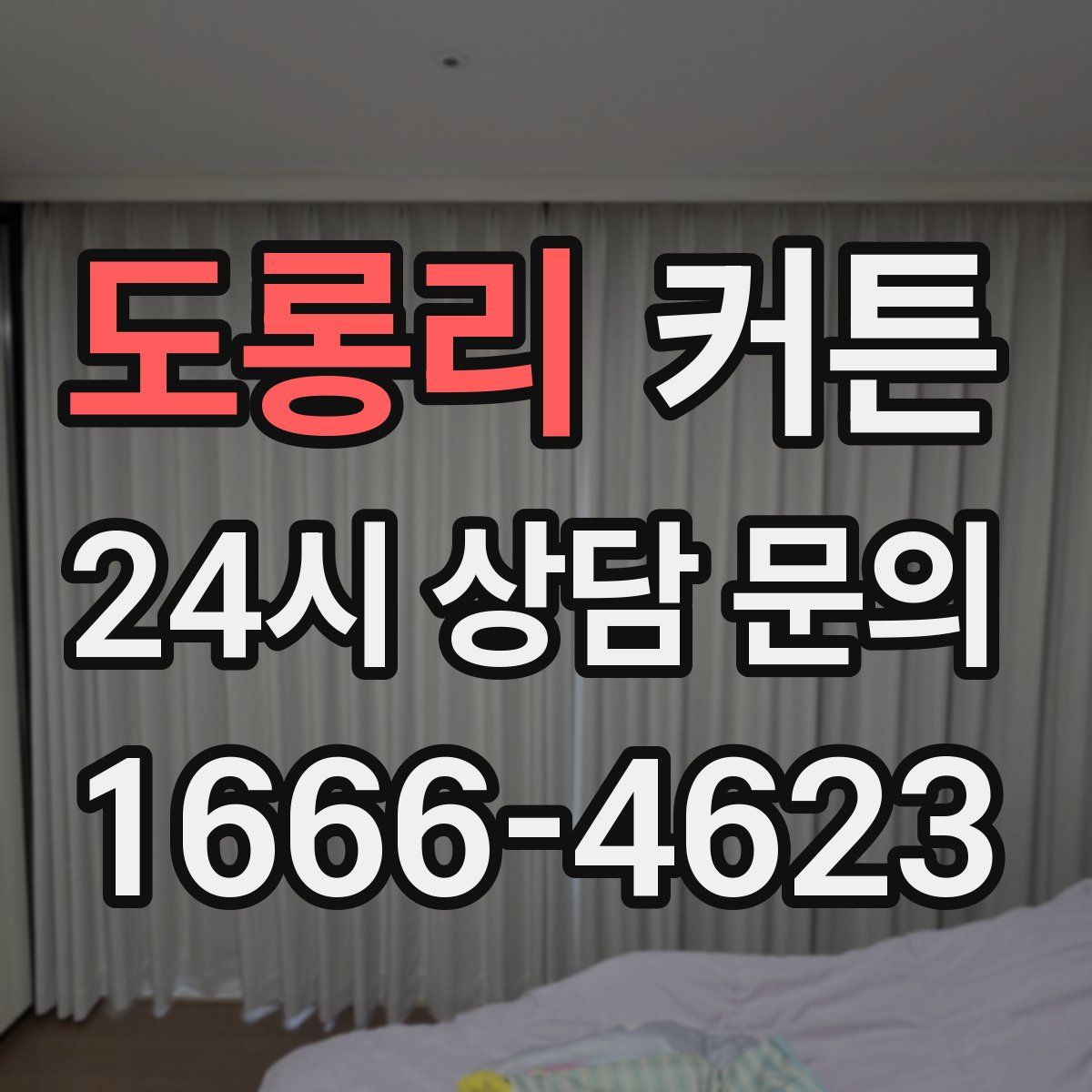 도롱리 커튼