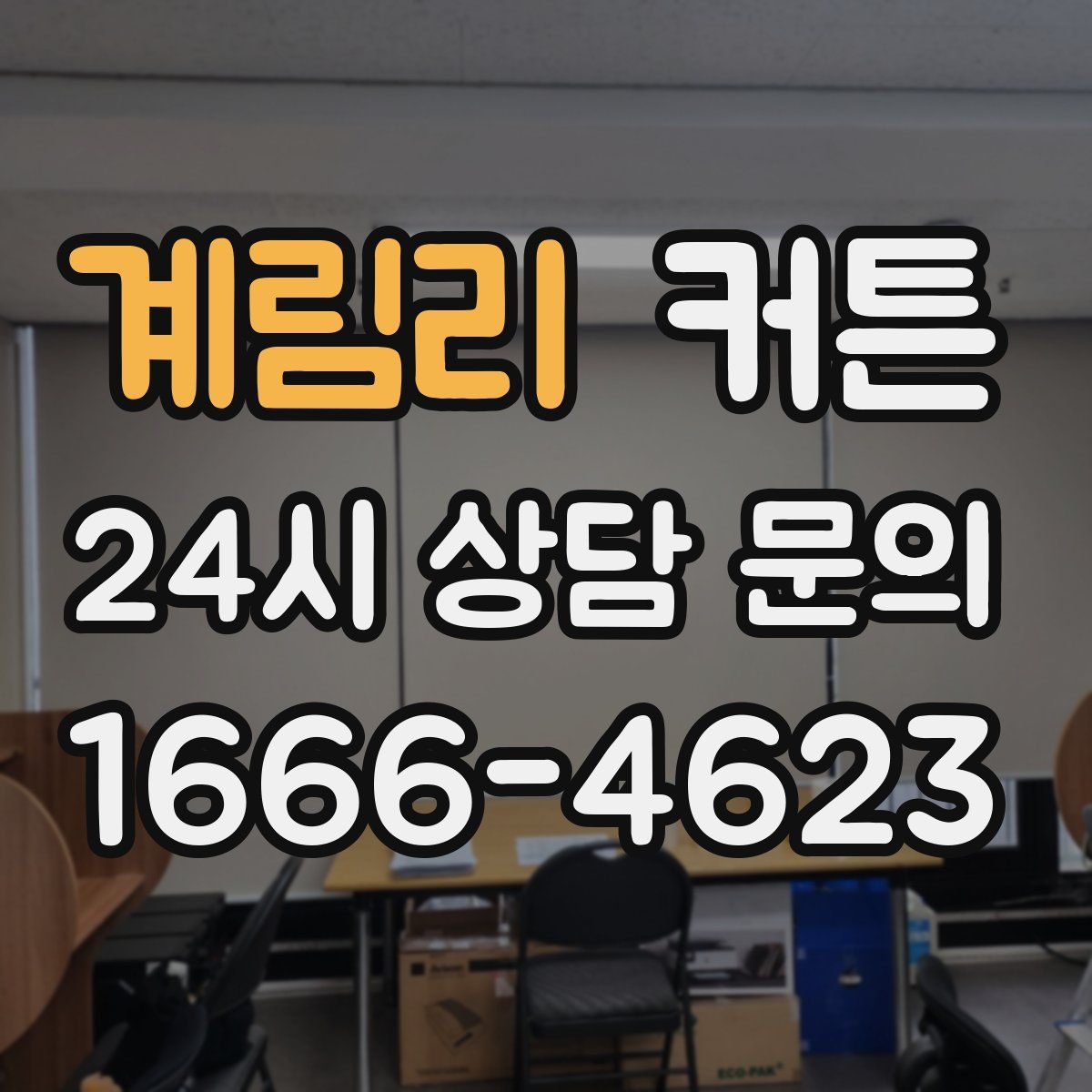 계림리 커튼