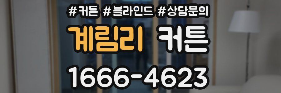 계림리 커튼
