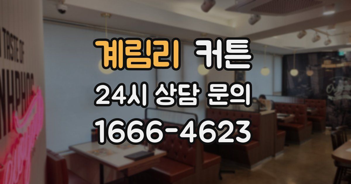계림리 커튼