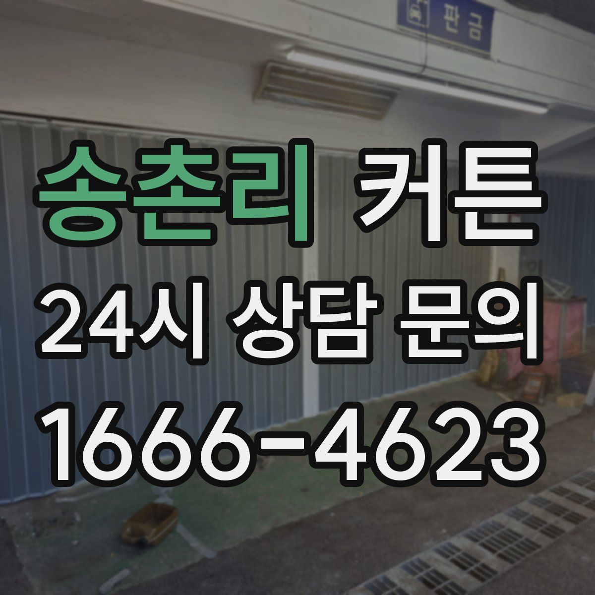 송촌리 커튼