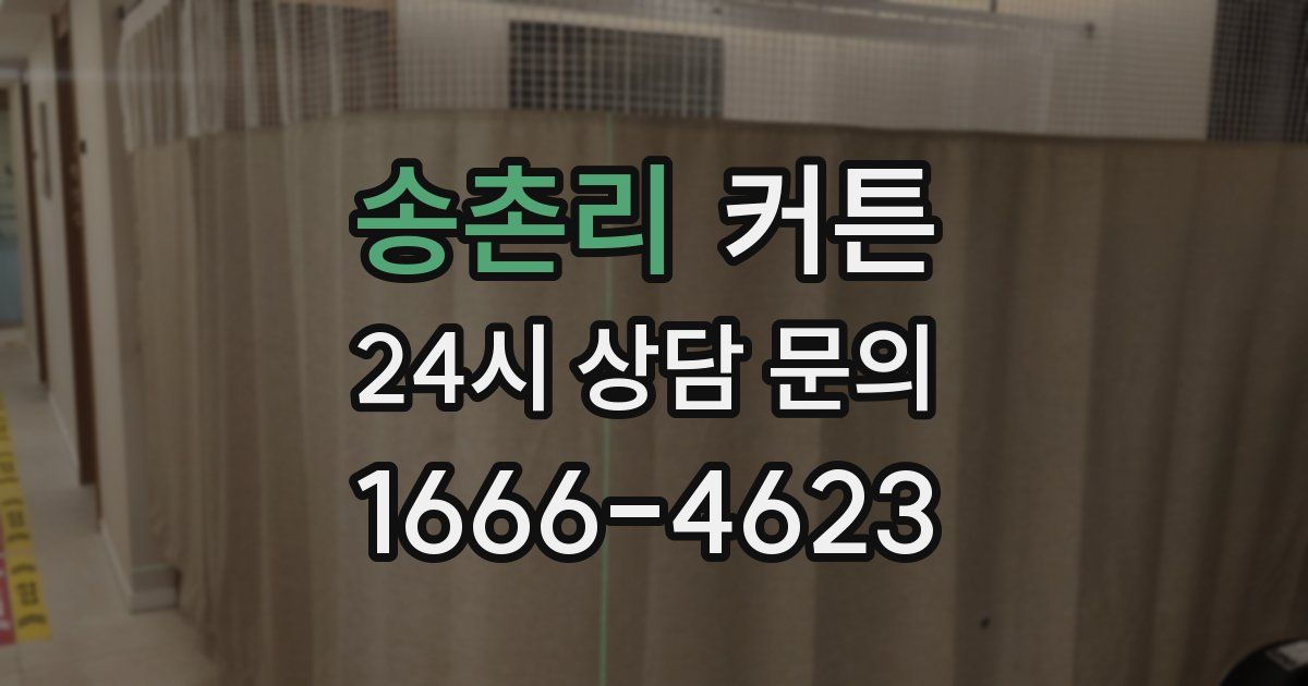 송촌리 커튼
