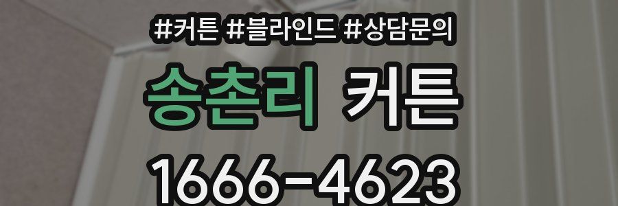 송촌리 커튼