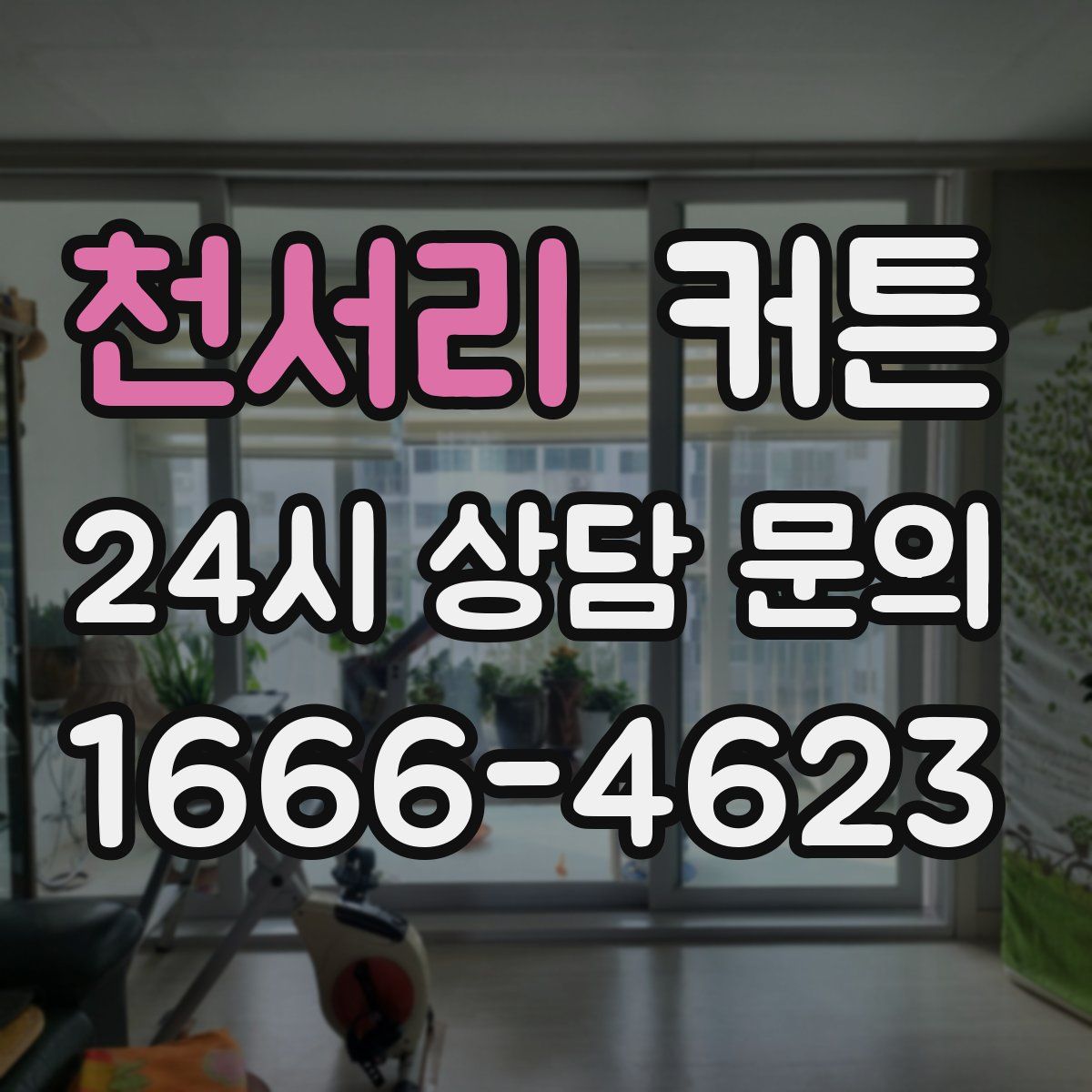 천서리 커튼