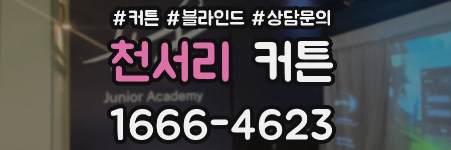 천서리 커튼