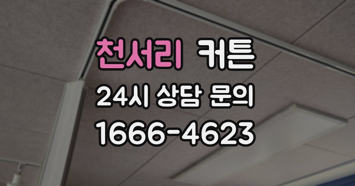 천서리 커튼