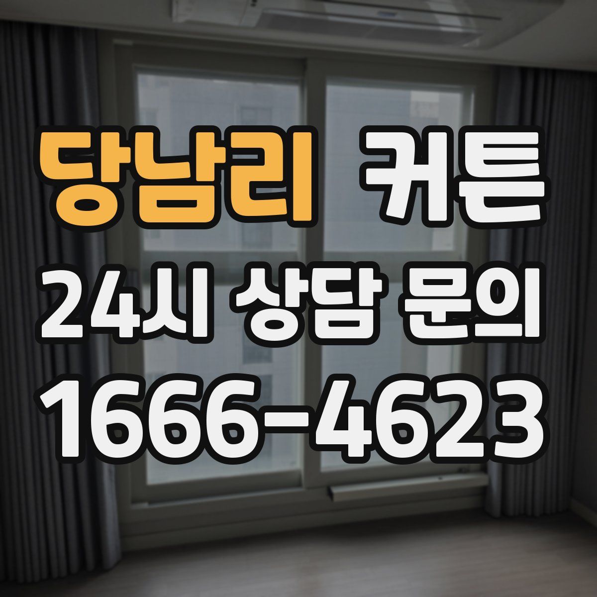 당남리 커튼
