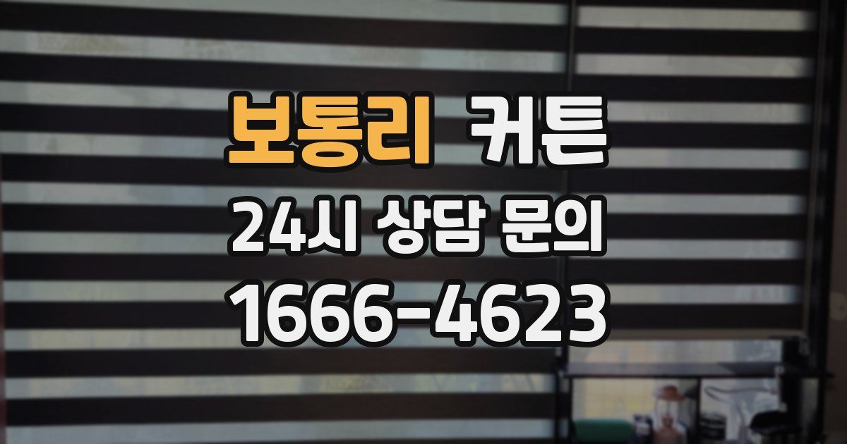 보통리 커튼
