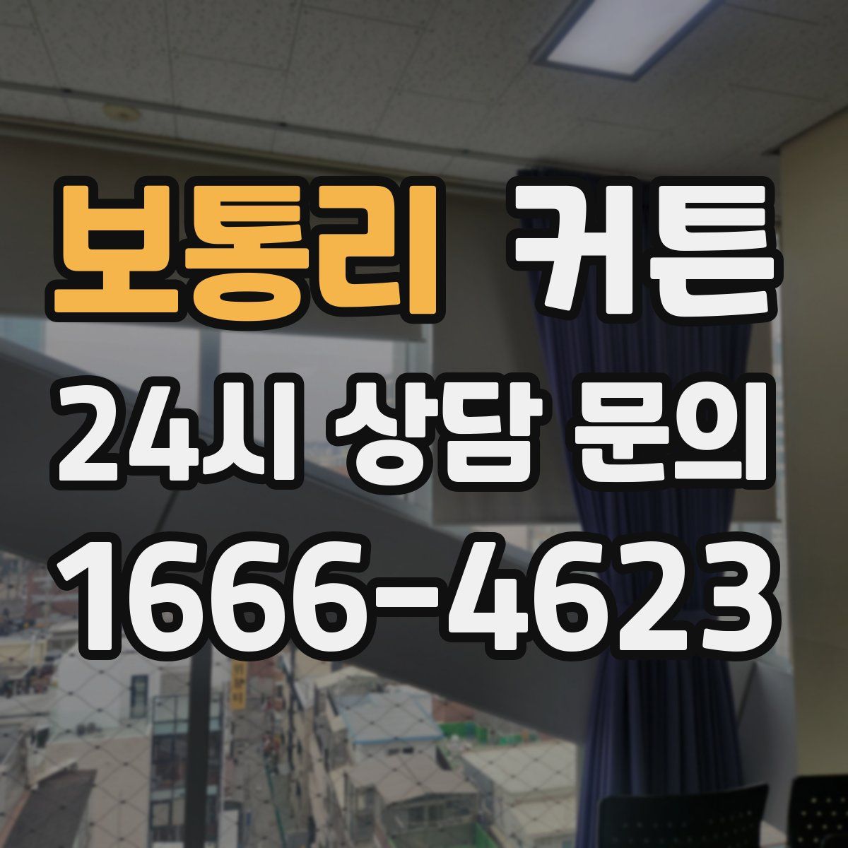 보통리 커튼