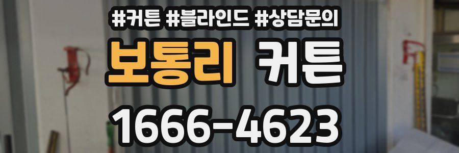 보통리 커튼