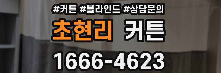 초현리 커튼