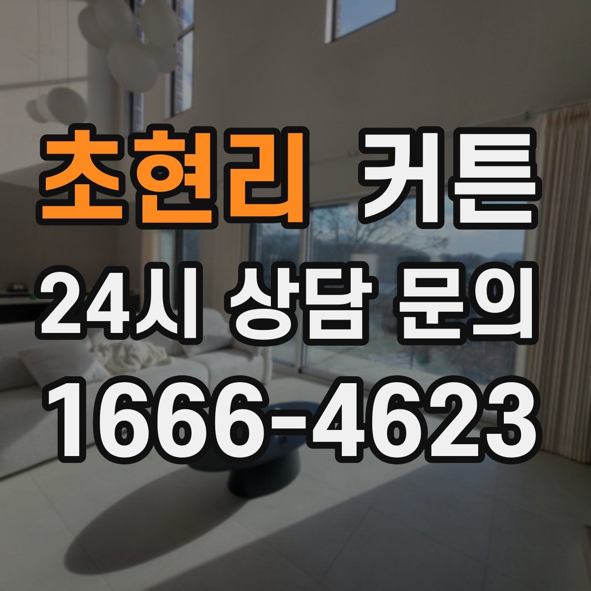 초현리 커튼