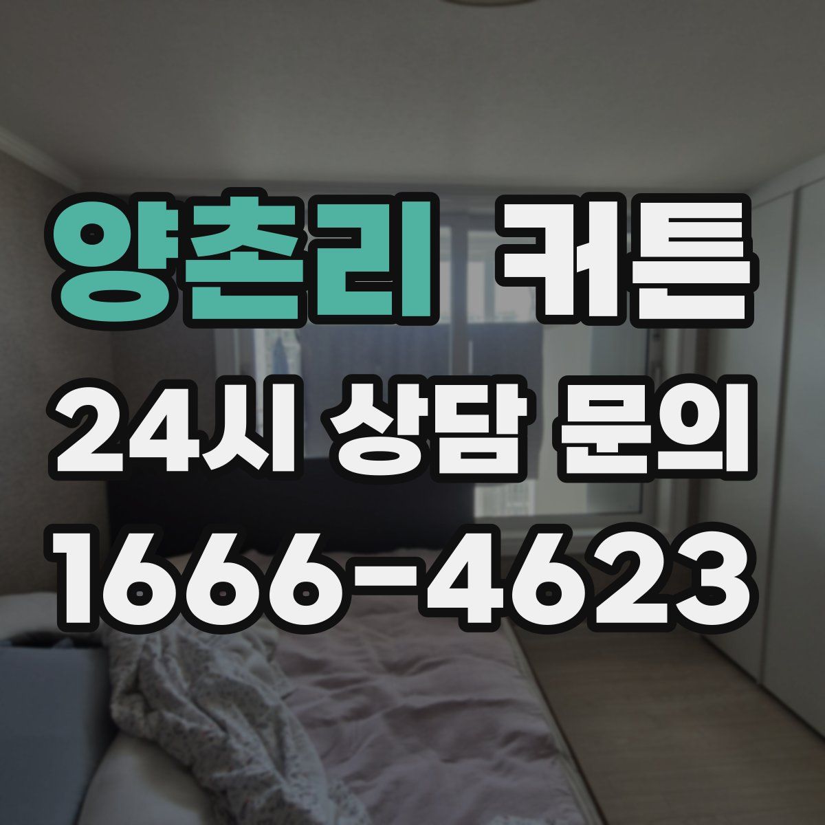 양촌리 커튼