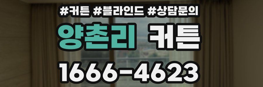 양촌리 커튼