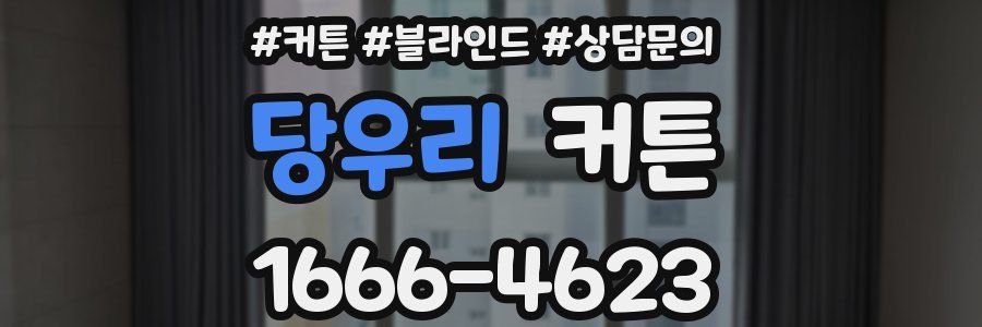 당우리 커튼