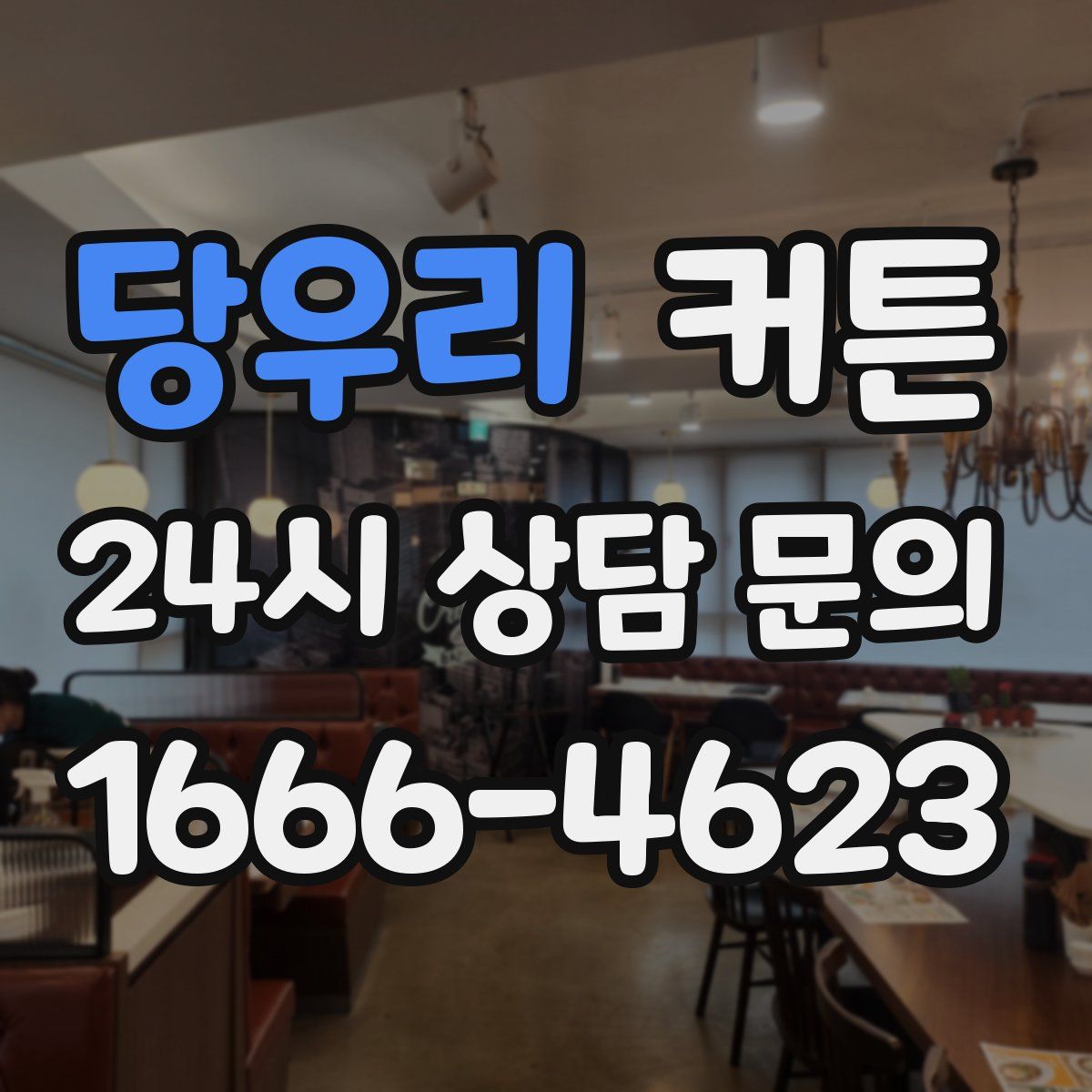 당우리 커튼