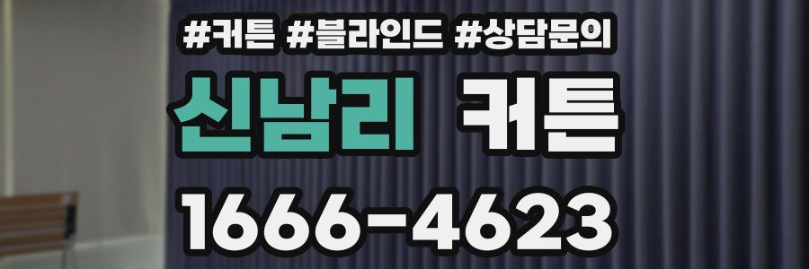 신남리 커튼