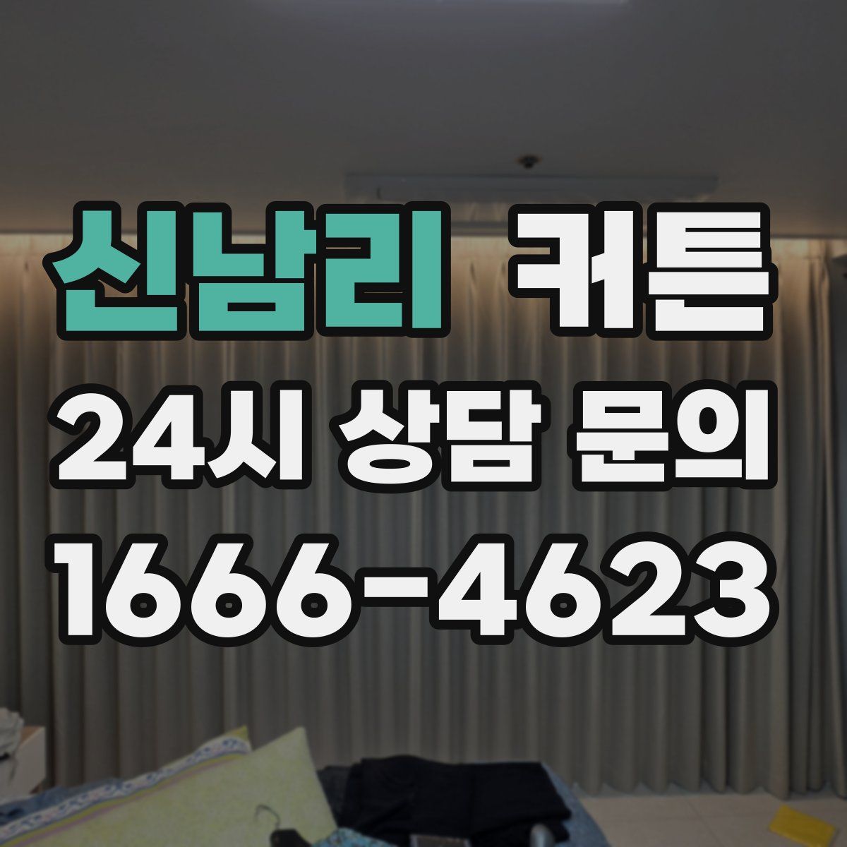 신남리 커튼