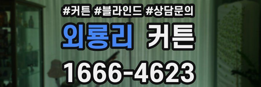 외룡리 커튼