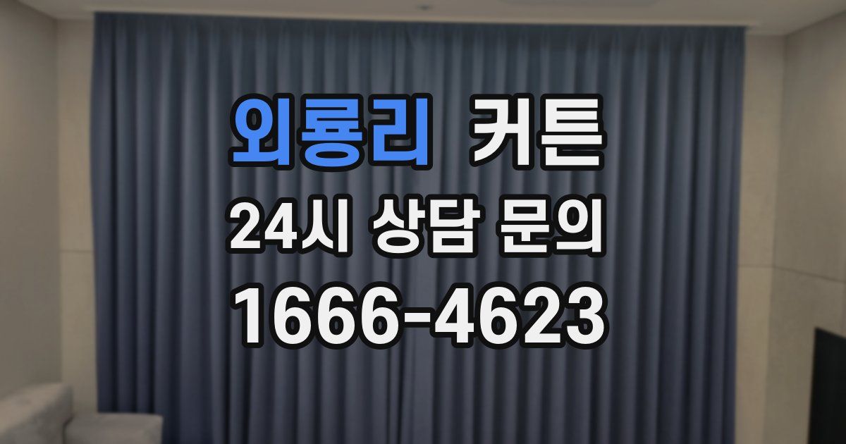 외룡리 커튼