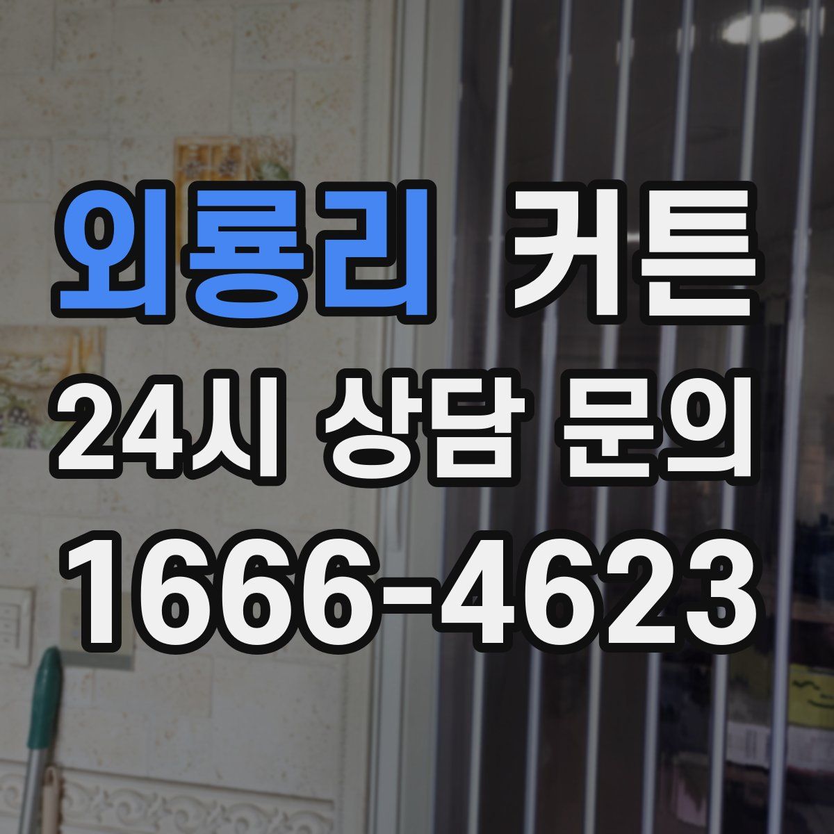 외룡리 커튼