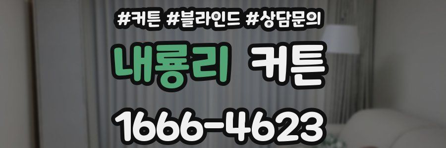 내룡리 커튼