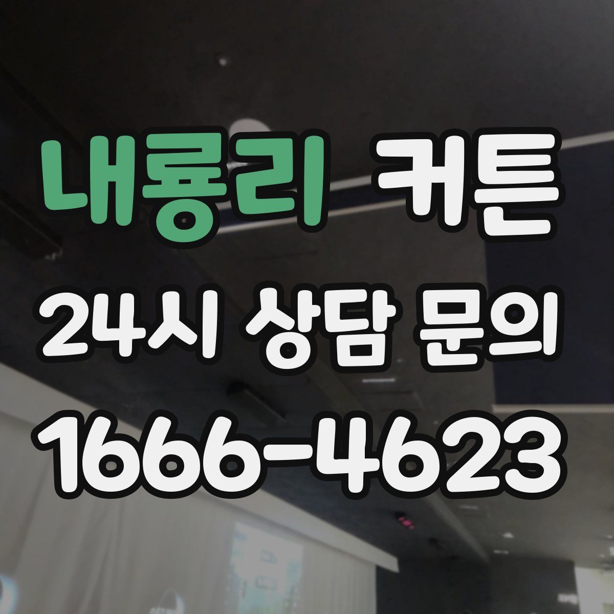 내룡리 커튼