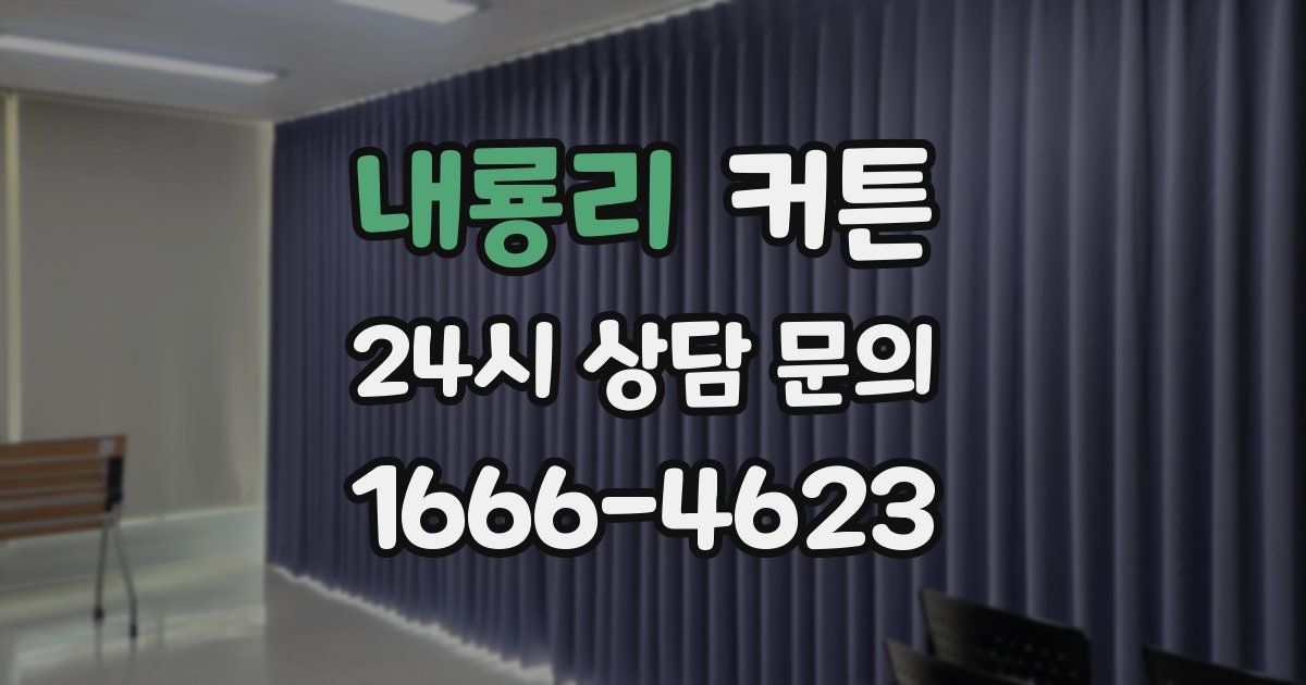 내룡리 커튼