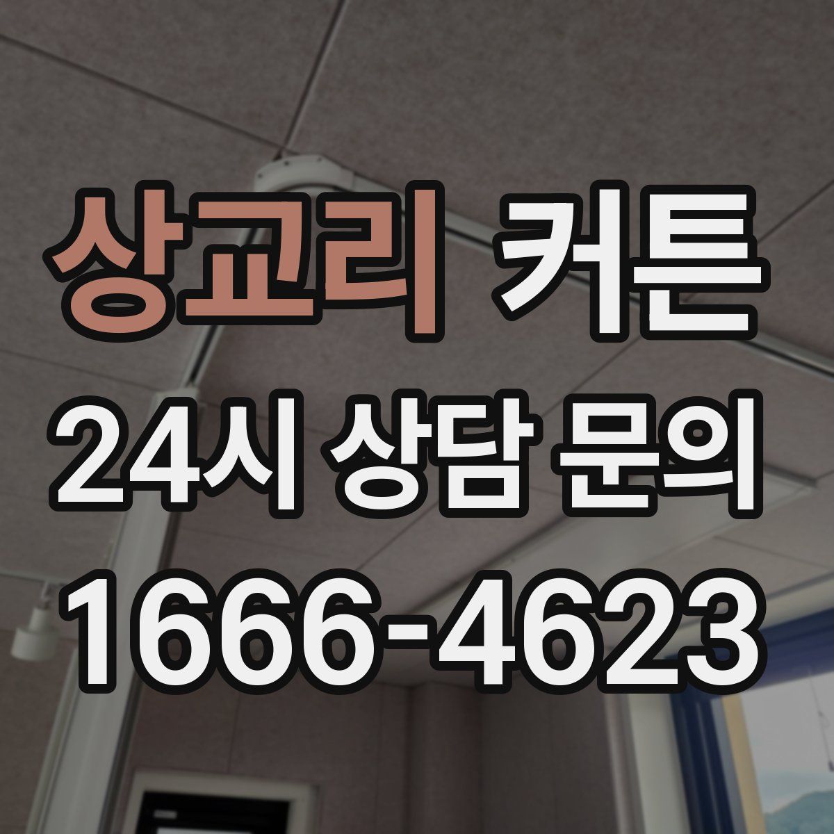 상교리 커튼