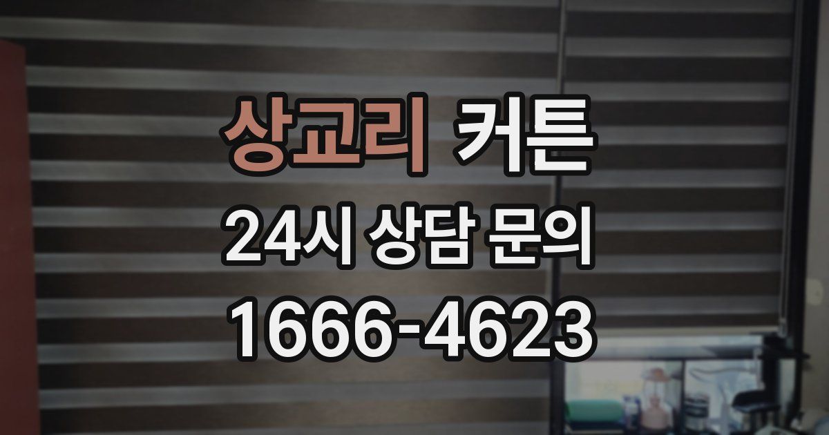 상교리 커튼