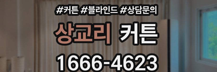 상교리 커튼