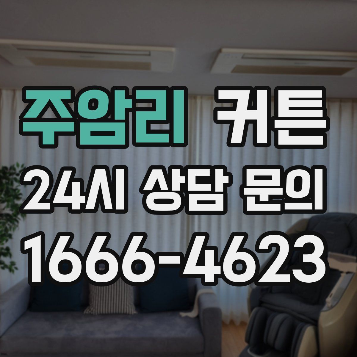 주암리 커튼