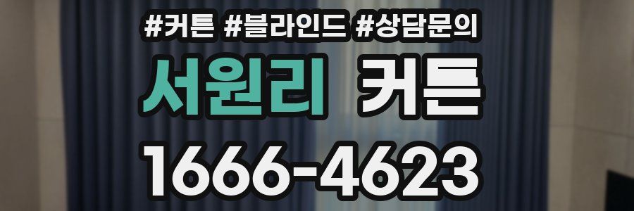 서원리 커튼