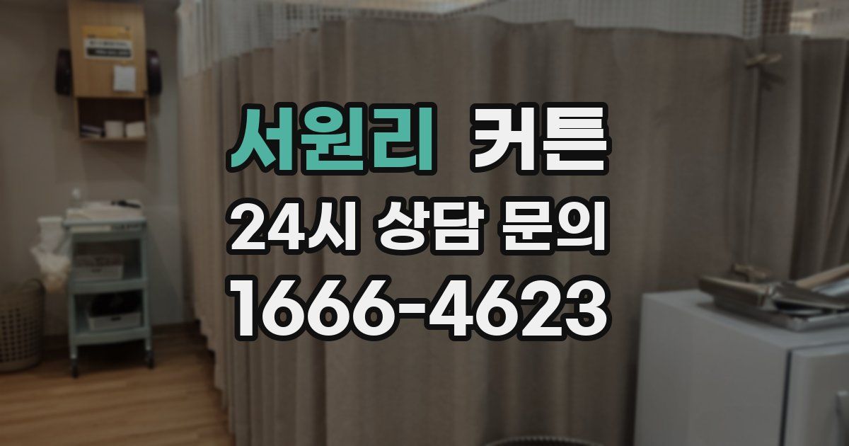 서원리 커튼