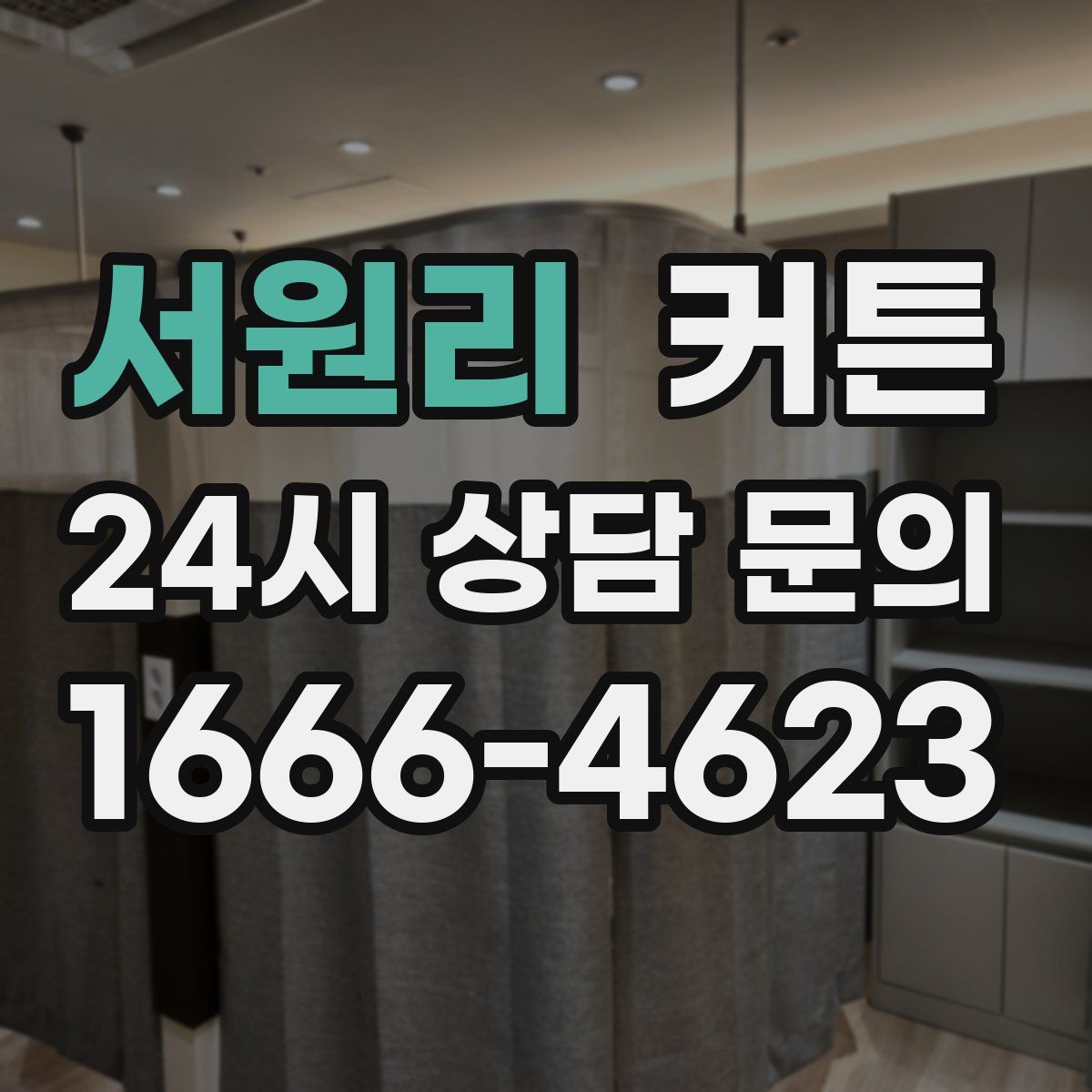 서원리 커튼