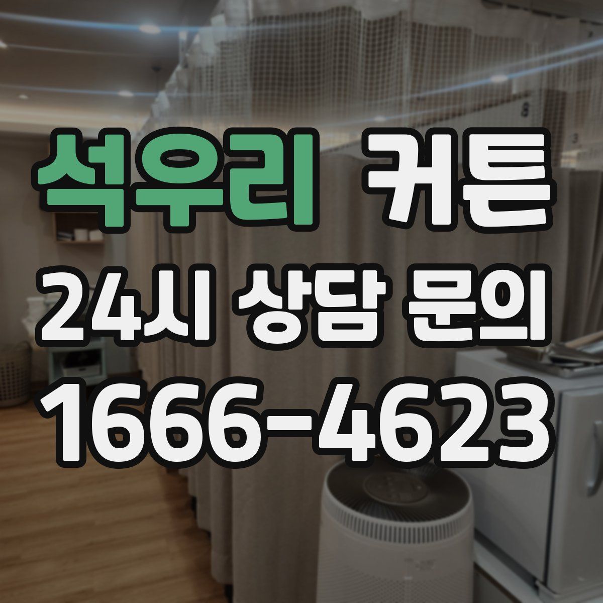 석우리 커튼