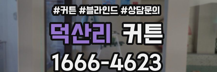 덕산리 커튼