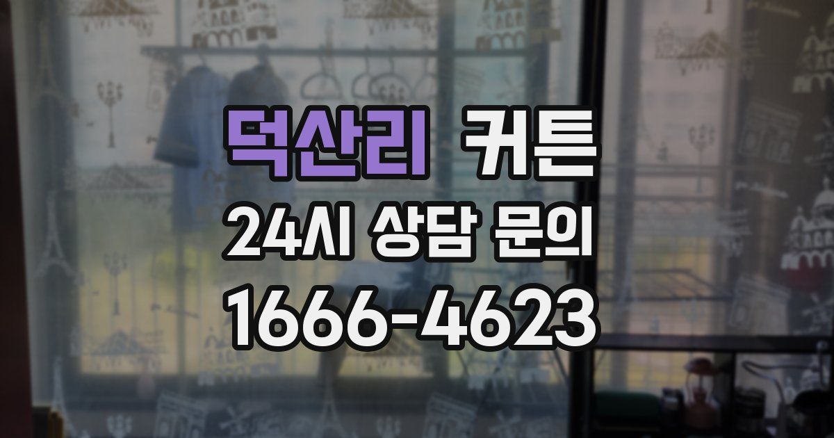 덕산리 커튼